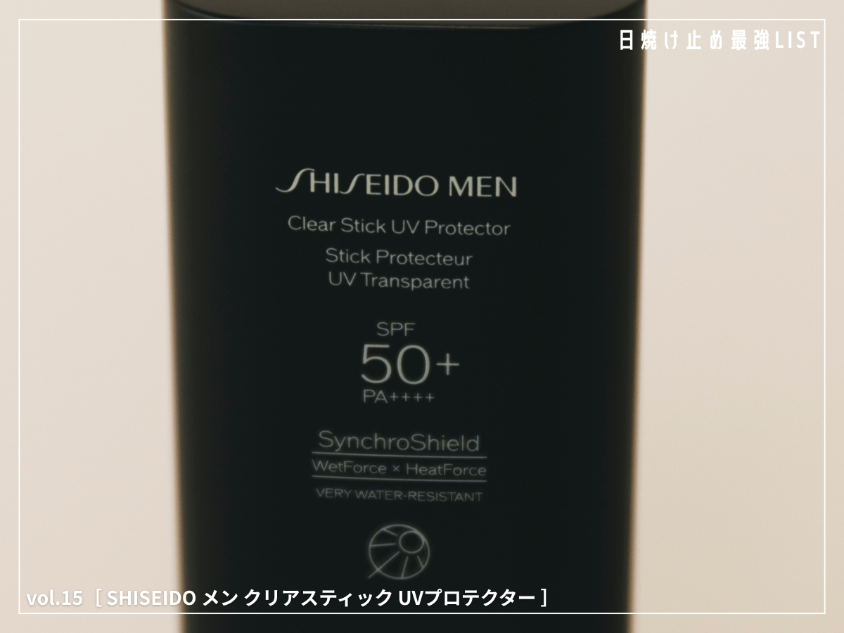 汗をかくほど、防御膜が強くなる。“最強スティック”がアクティブな僕らの夏を支えてくれる！ [SHISEIDO メン クリアスティック UVプロテクター]／日焼け止め最強リスト＆レビュー