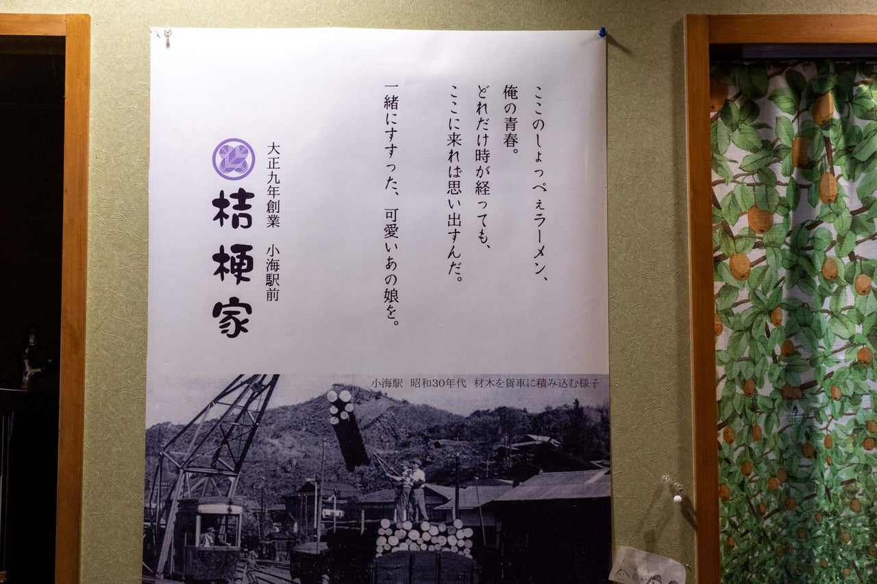 長野県小海町『桔梗家』店内に貼られた店のポスター