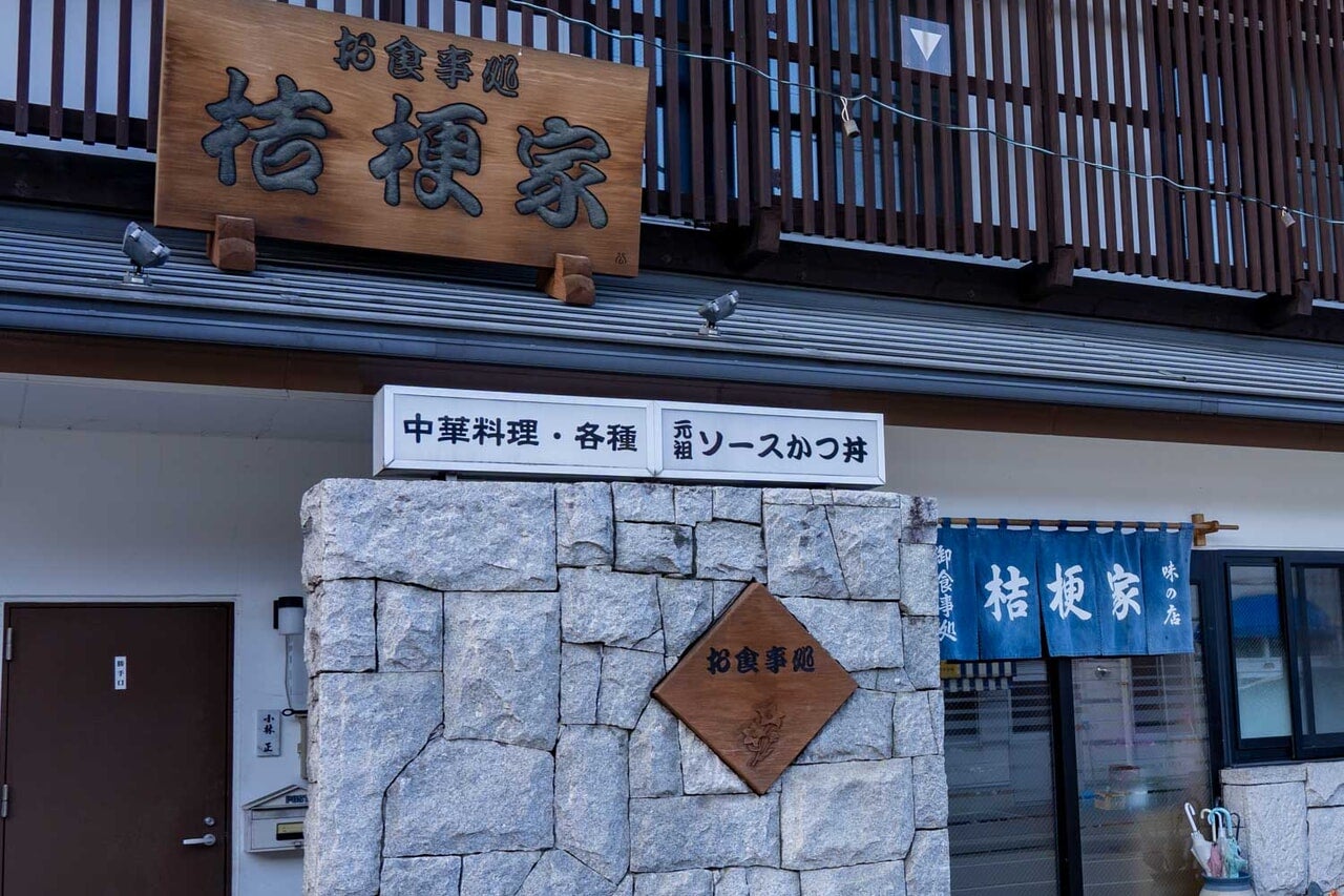 長野県小海町『桔梗家』外観別角度
