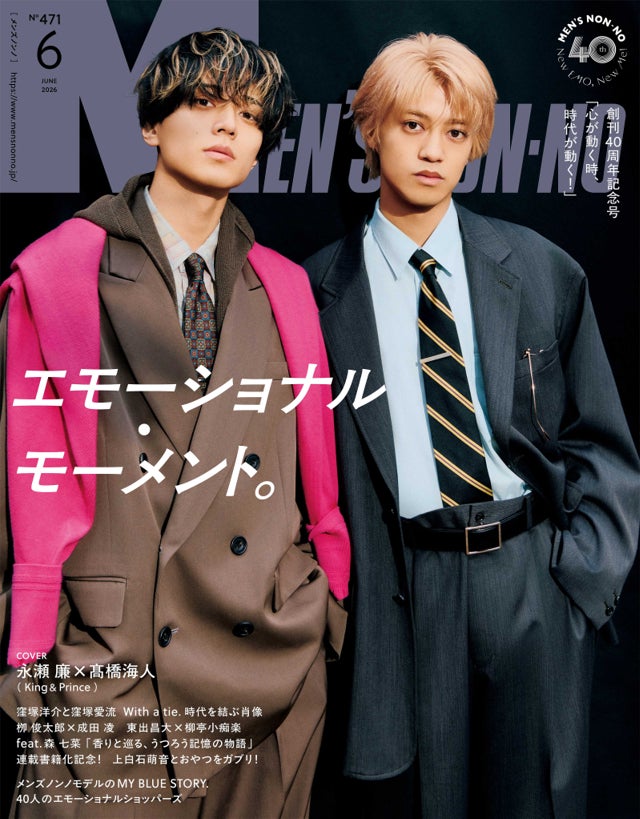 表紙はKing & Princeの永瀬廉さんと髙橋海人さん！　エモーショナル・モーメント。　MEN’S NON-NO 6月号は5月9日（土）発売
