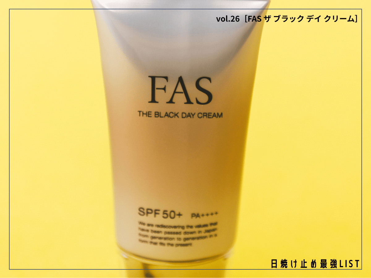 過酷な夏に頼りたい“発酵”のチカラ。クリーム、UVケア、化粧下地が1本で完成！【FAS ザ ブラック デイ クリーム／日焼け止め最強リスト＆レビュー】