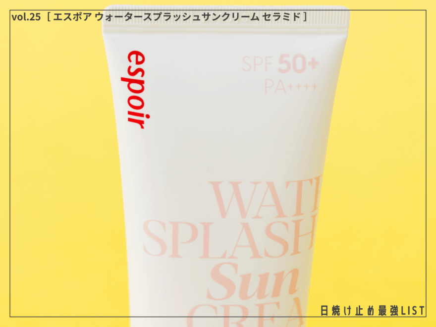 厚塗り感ゼロで好印象をキープ！ 白浮きしない韓国ブランドの肌補正UV。[エスポア ウォータースプラッシュサンクリーム セラミド]／日焼け止め最強リスト＆レビュー