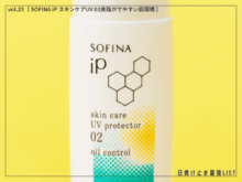 ベタつく季節の救世主！ 皮脂が気になる時に使いたい、サラサラ肌キープのハイスペックUV。 [SOFINA iP スキンケアUV 02皮脂がでやすい肌環境]／日焼け止め最強リスト＆レビュー