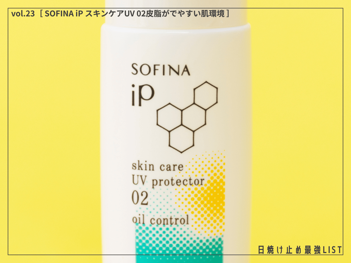 ベタつく季節の救世主！ 皮脂が気になる時に使いたい、サラサラ肌キープのハイスペックUV。 [SOFINA iP スキンケアUV 02皮脂がでやすい肌環境]／日焼け止め最強リスト＆レビュー