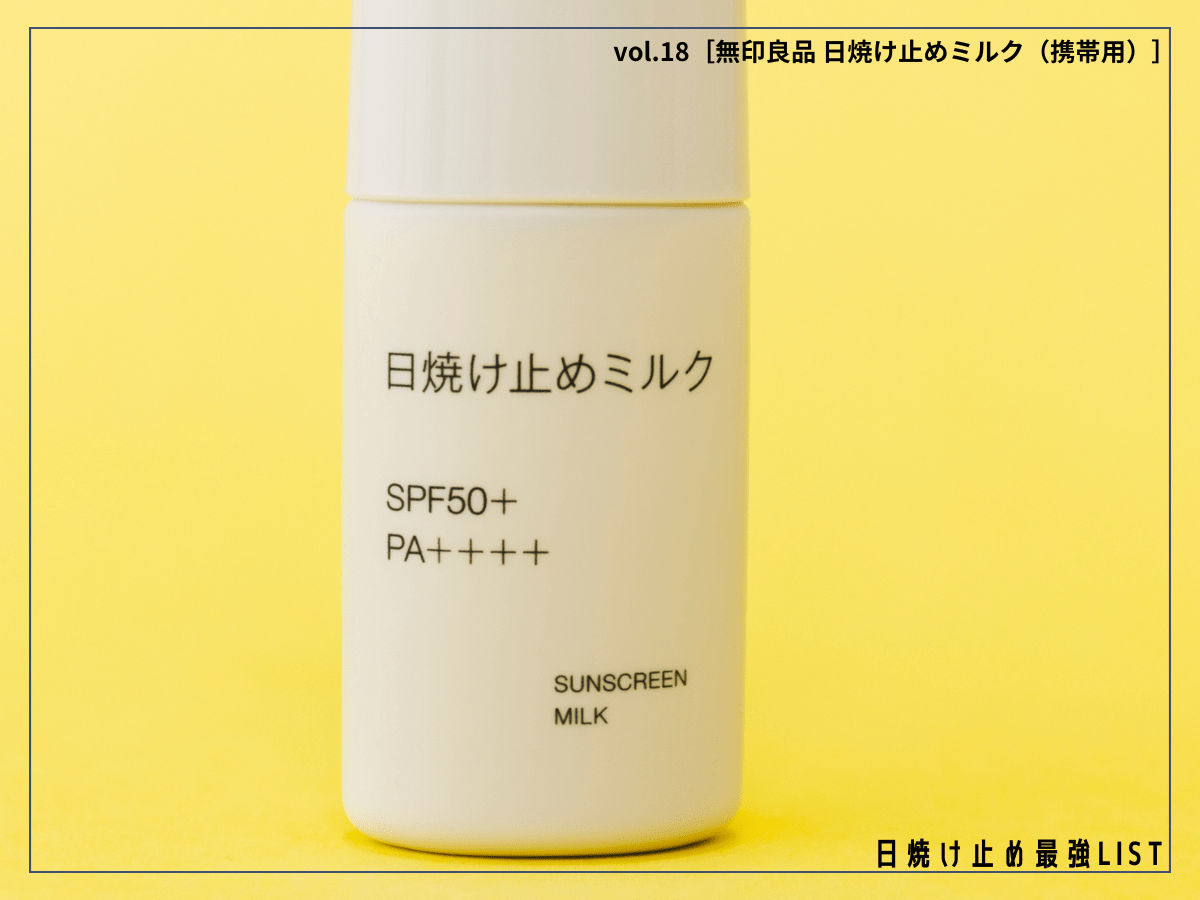 無印良品にあった！ 590円なのに最高クラスに紫外線をカットしてくれる“ちょうどいい”日焼け止め！【無印良品 日焼け止めミルク（携帯用）】／日焼け止め最強リスト＆レビュー