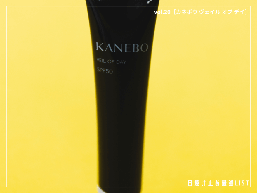 夕方までうるおい続く“UV美容液”。美肌を目指すなら「黒KANEBO」に！【カネボウ ヴェイル オブ デイ】／日焼け止め最強リスト＆レビュー