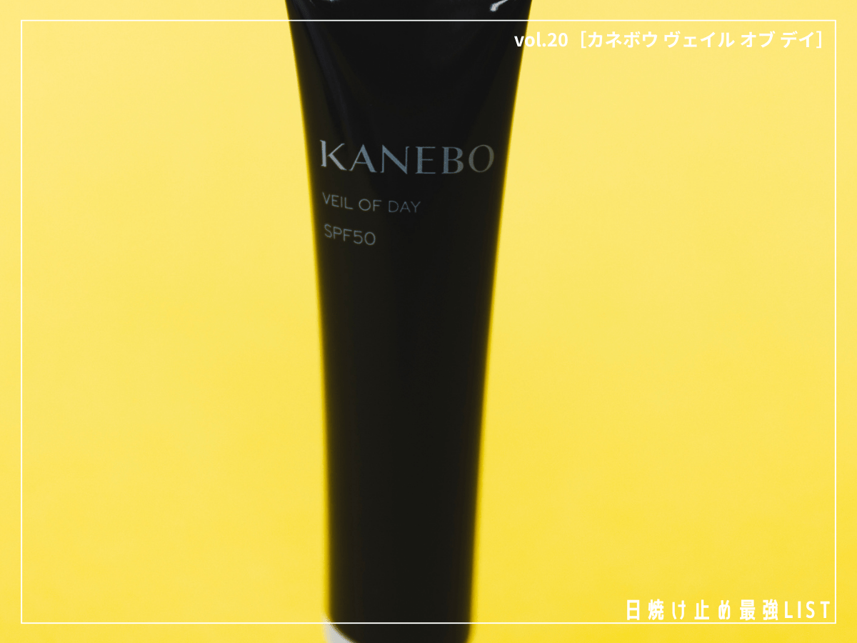 夕方までうるおい続く“UV美容液”。美肌を目指すなら「黒KANEBO」に！【カネボウ ヴェイル オブ デイ】／日焼け止め最強リスト＆レビュー