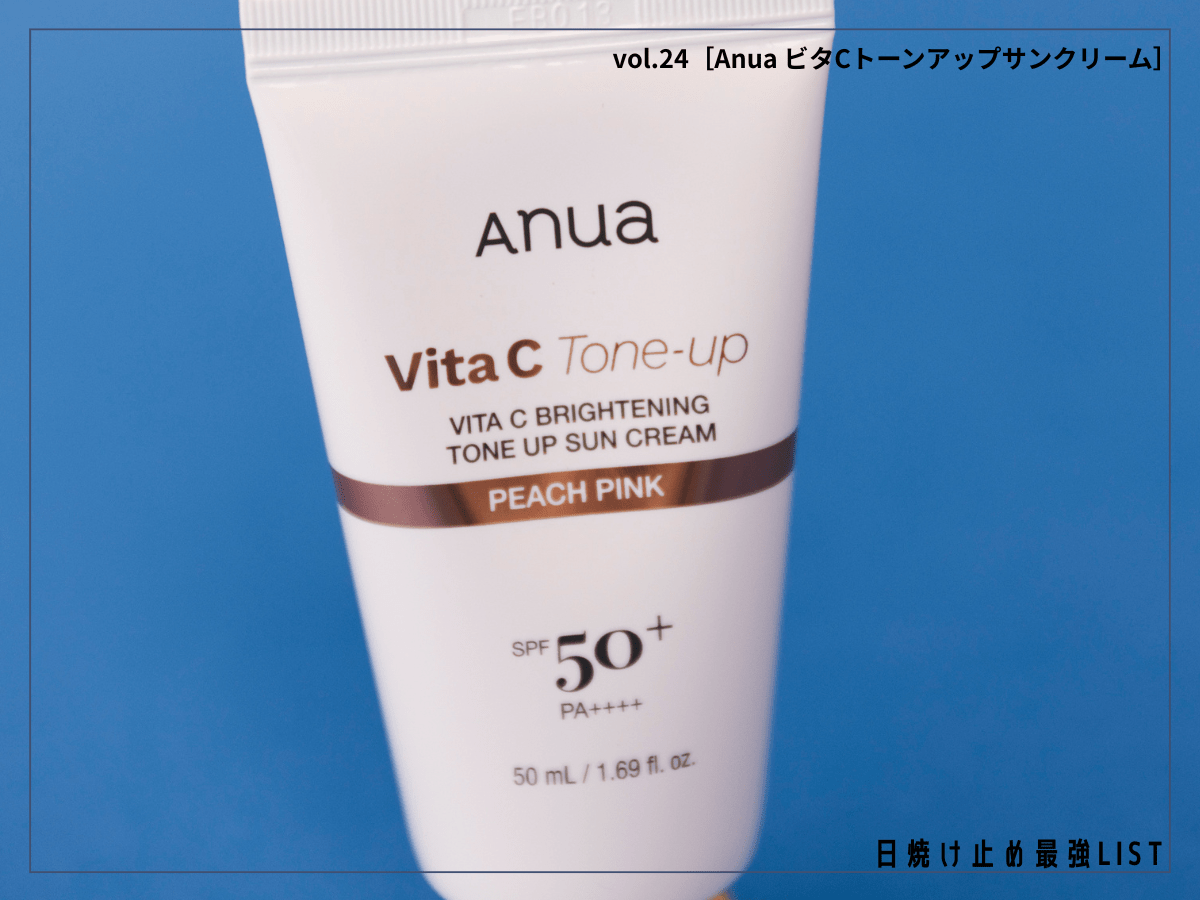 「Anua（アヌア）」の日焼け止めはオールインワン。“ビタミン美容液発想”でトーンアップ、下地、UVケアを1本で！【Anua ビタC トーンアップ サンクリーム】／日焼け止め最強リスト＆レビュー