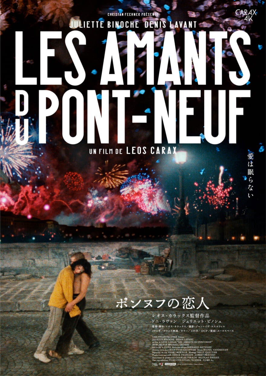 映画「ポンヌフの恋人」4Kレストア版ポスタービジュアル