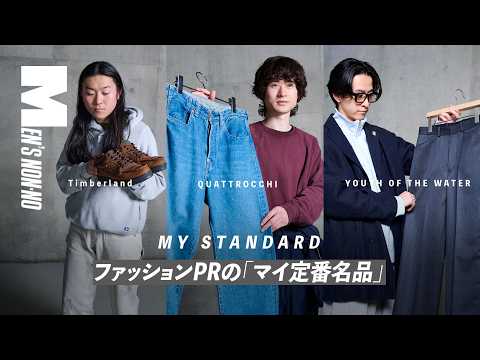 【メンズノンノYouTube】オシャレな人の「マイ定番名品」３選！一生大切にしたいリアル愛用品をプレゼン！