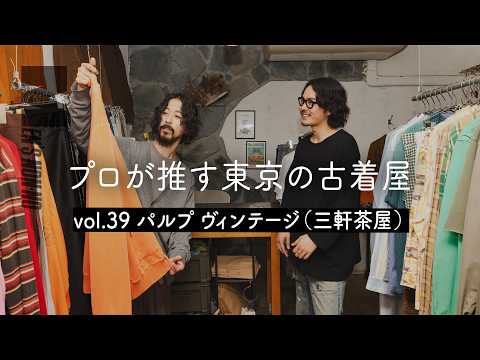 【メンズノンノYouTube】【古着 三軒茶屋】肩肘張らない大人な品が揃う、コーデが楽しい古着店。シルエット抜群のパンツも見逃せない！「パルプ ヴィンテージ」