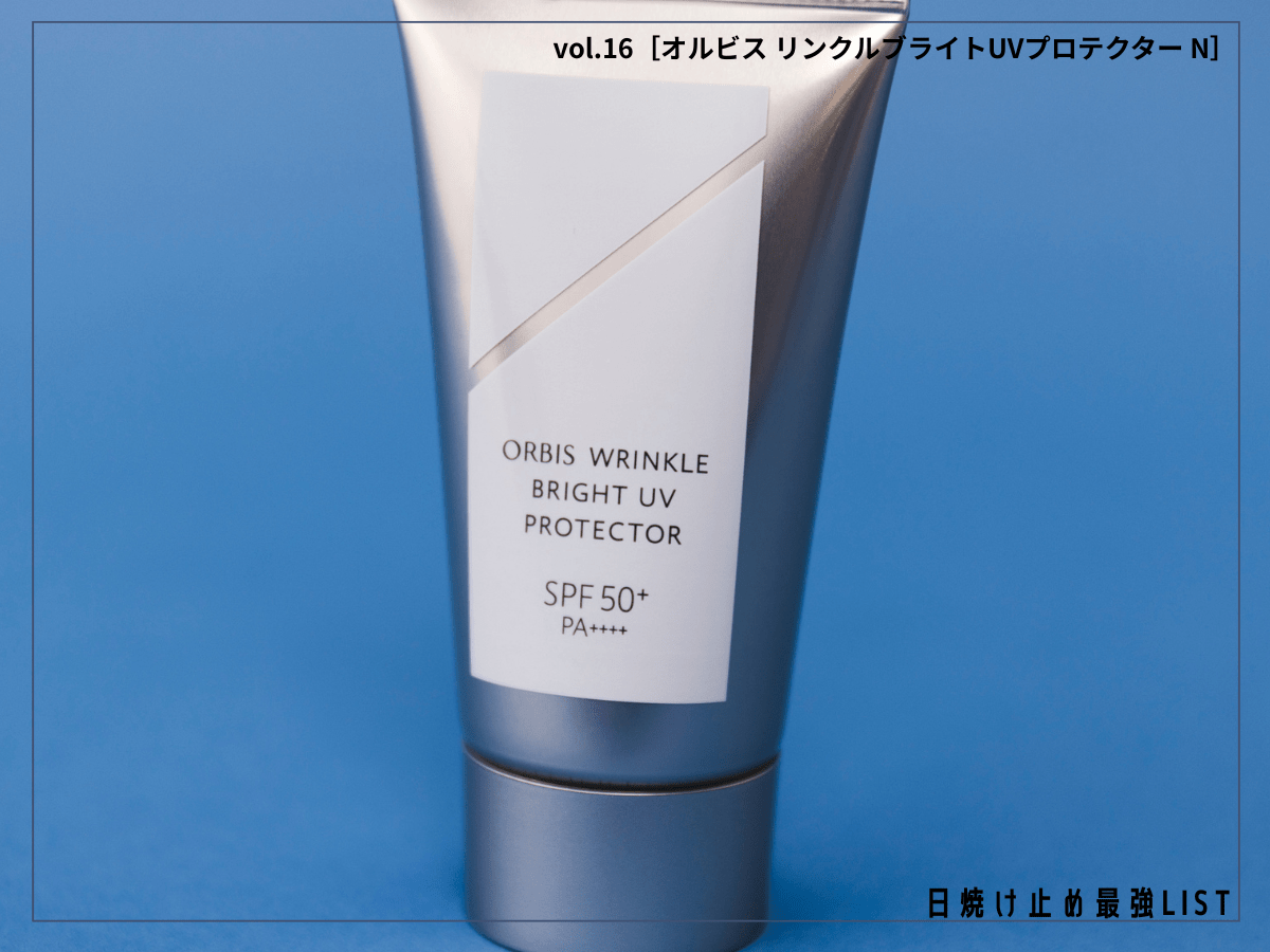 バズり続ける「オルビス」神UVは、日焼け止めを超えた“新スキンケア習慣”！【オルビス　リンクル　ブライト　ＵＶ　プロテクター　N（医薬部外品）】／日焼け止め最強リスト＆レビュー