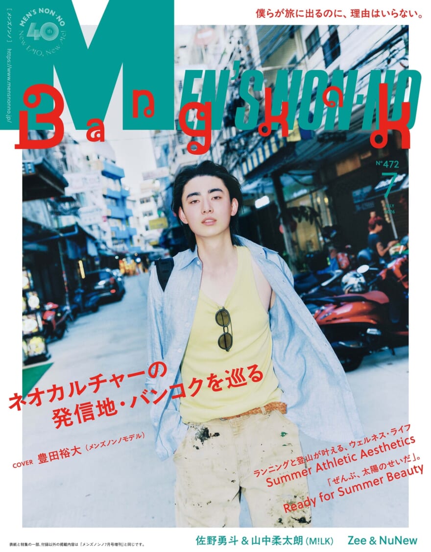 【予約受付中】豊田裕大が１年ぶり２度目の単独表紙！　増刊は人気大爆発中・M!LKの佐野勇斗と山中柔太朗が初カバー。メンズノンノ7月号は6月9日(火)発売！