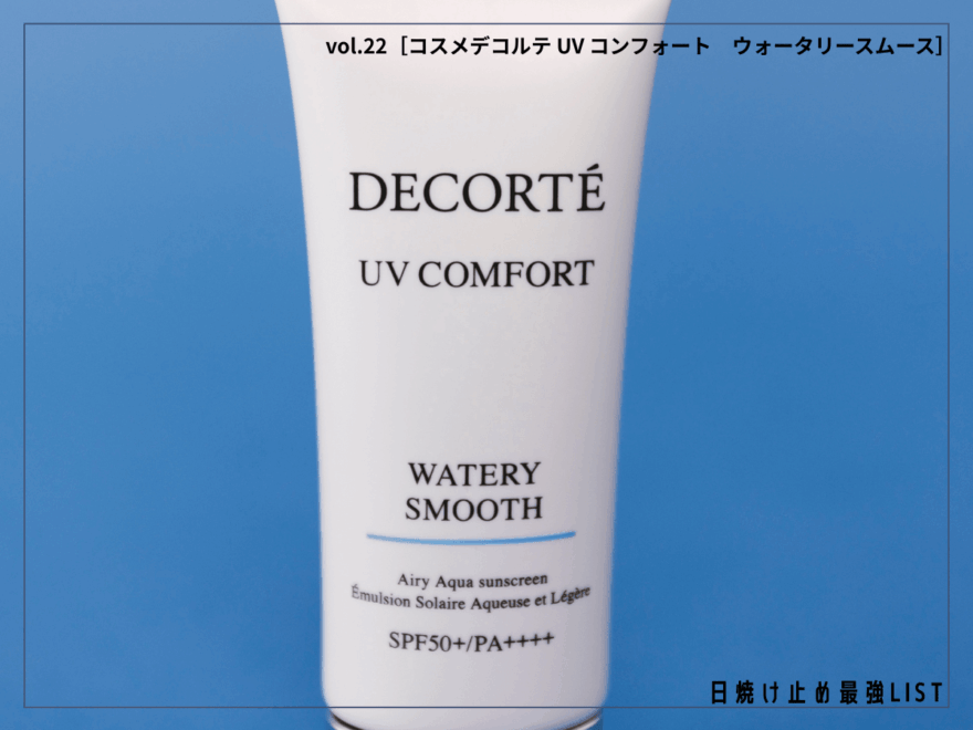 体温で“溶け消える”。「コスメデコルテ」の日焼け止めは、塗ったことを忘れるほどの心地よさ 【コスメデコルテ UV コンフォート ウォータリースムース】/日焼け止め最強リスト&レビュー