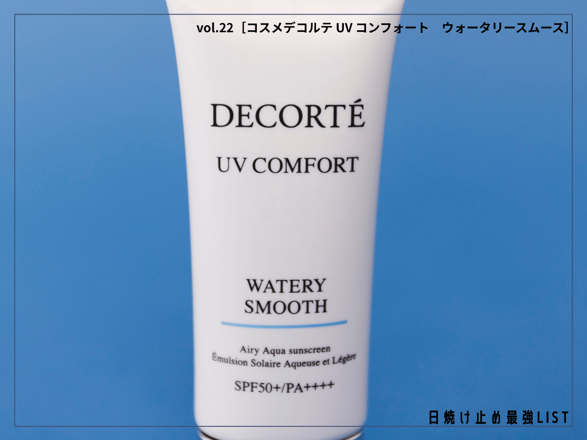 体温で“溶け消える”。「コスメデコルテ」の日焼け止めは、塗ったことを忘れるほどの心地よさ 【コスメデコルテ UV コンフォート　ウォータリースムース】／日焼け止め最強リスト＆レビュー