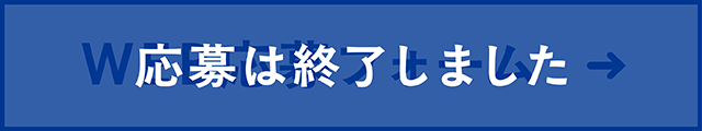 Web応募フォーム ボタン 応募終了