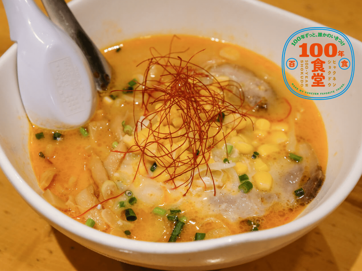 【福島県・会津若松市】「牛乳屋食堂」の人気メニュー「手打ミルクみそラーメン」のスープをあえて残す理由とは?【100年食堂・おかわり!】