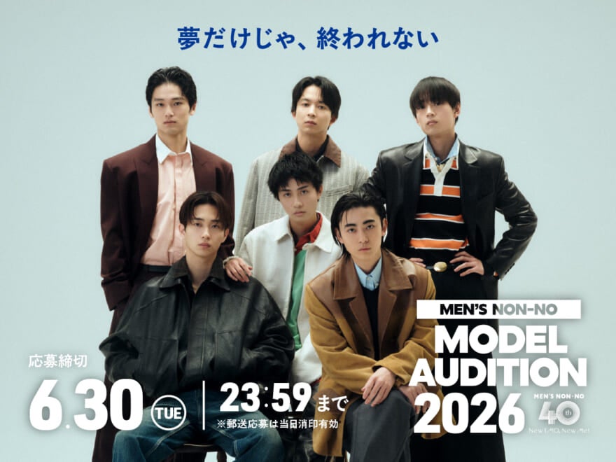 「第41回メンズノンノモデルオーディション」募集開始！　中川大輔、豊田裕大、野村康太ら6名から、応募者へのエールコメントが到着！