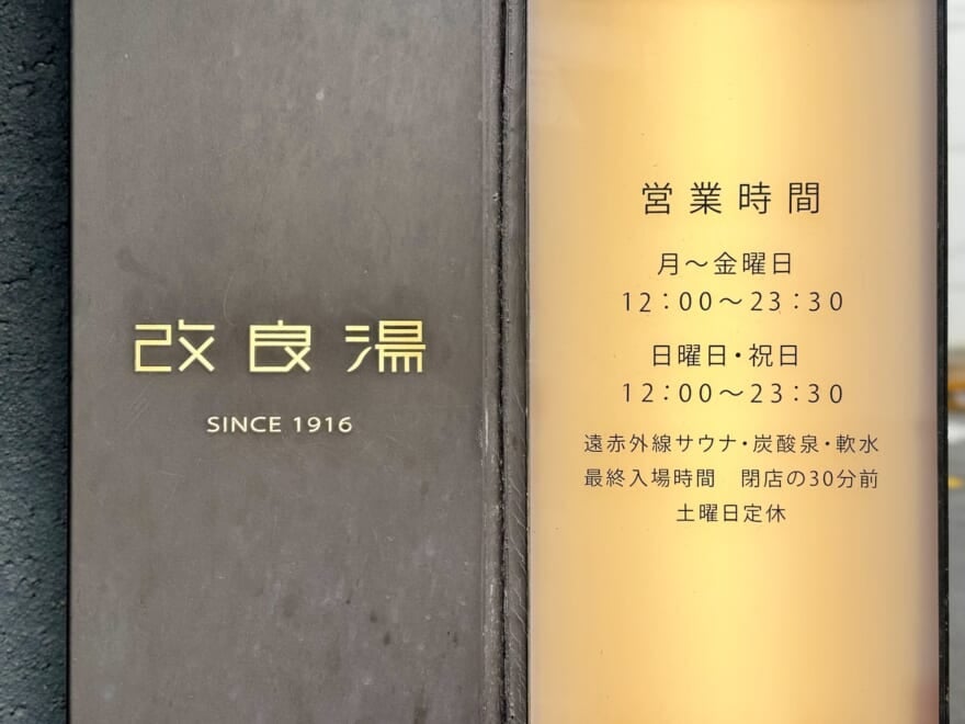 改良湯 営業時間