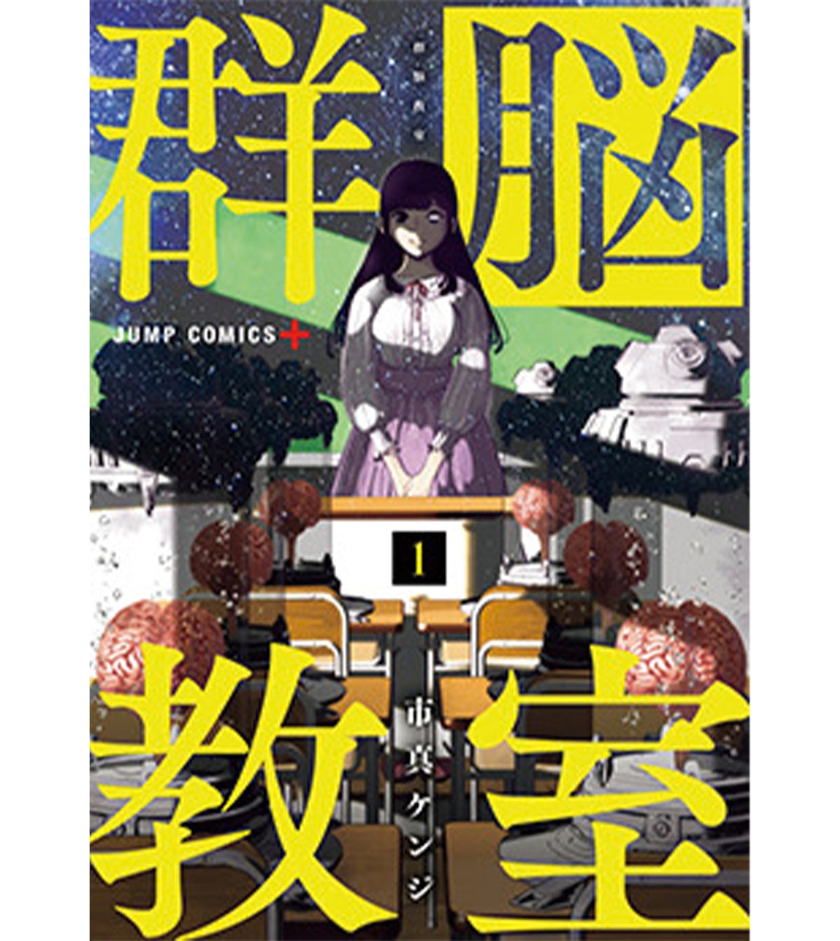『群脳教室』1〜2巻　市真ケンジ（集英社）