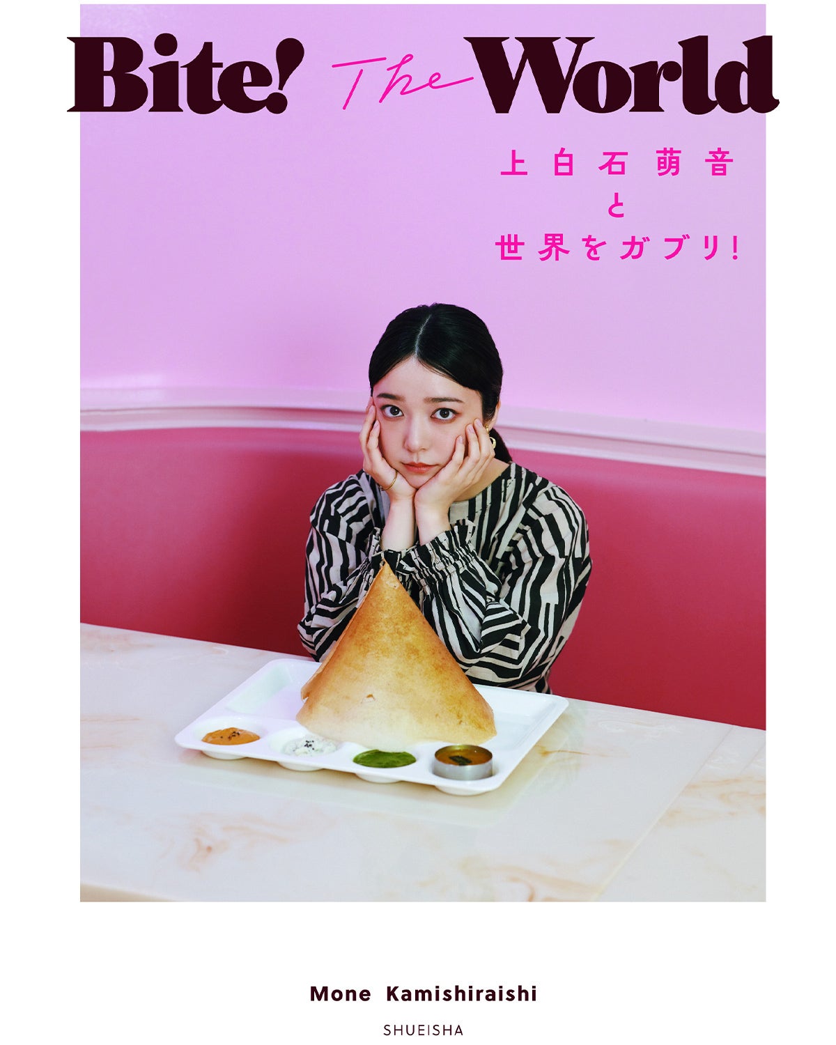 『Bite! The World 上白石萌音と世界をガブリ!』書籍カバー