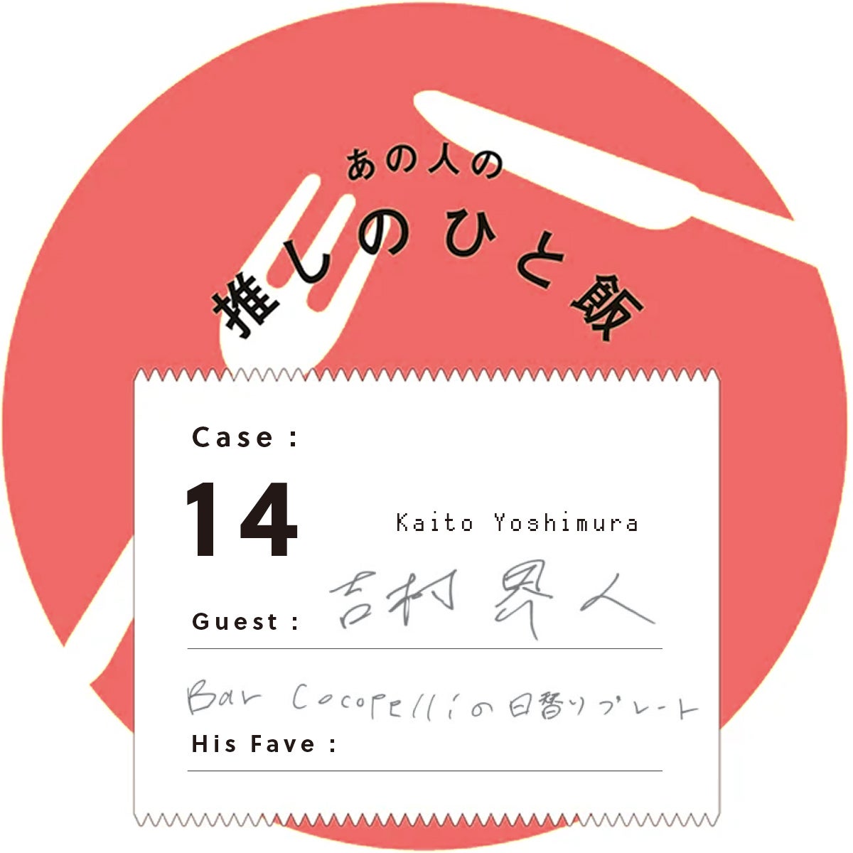 あの人の推しのひと飯 Case:14 Guest:吉村界人(Kaito Yoshimura) His Fave:Bar Cocopelliの日替りプレート
