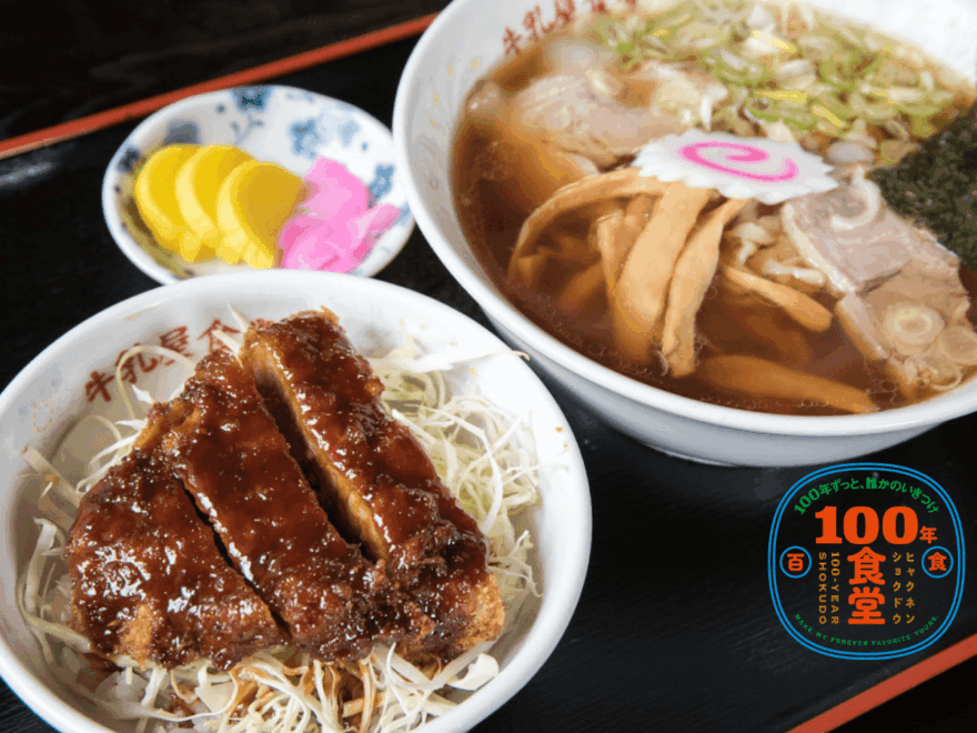 【福島県・会津若松市】女性四代に渡って受け継がれる味。ラーメンとソースかつ丼が名物の「牛乳屋食堂」【100年食堂】