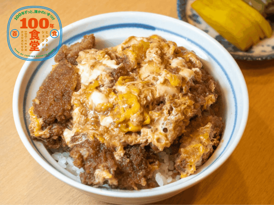 【長野県・小海町】ソースかつ丼を卵でとじた“玉子煮かつ丼”は「桔梗家」三代目の革新の味【100年食堂】