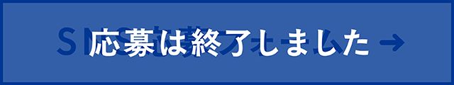 SNS応募フォーム ボタン 応募終了