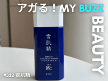 日焼け止めなのに、さらさら! 塗ってる感ほぼゼロが嬉しすぎる「雪肌精」UVミルク