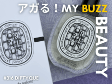 ディプティック（Diptyque）の名香「オルフェオン」の新作オー ド トワレと共に、暮れゆく街を歩く