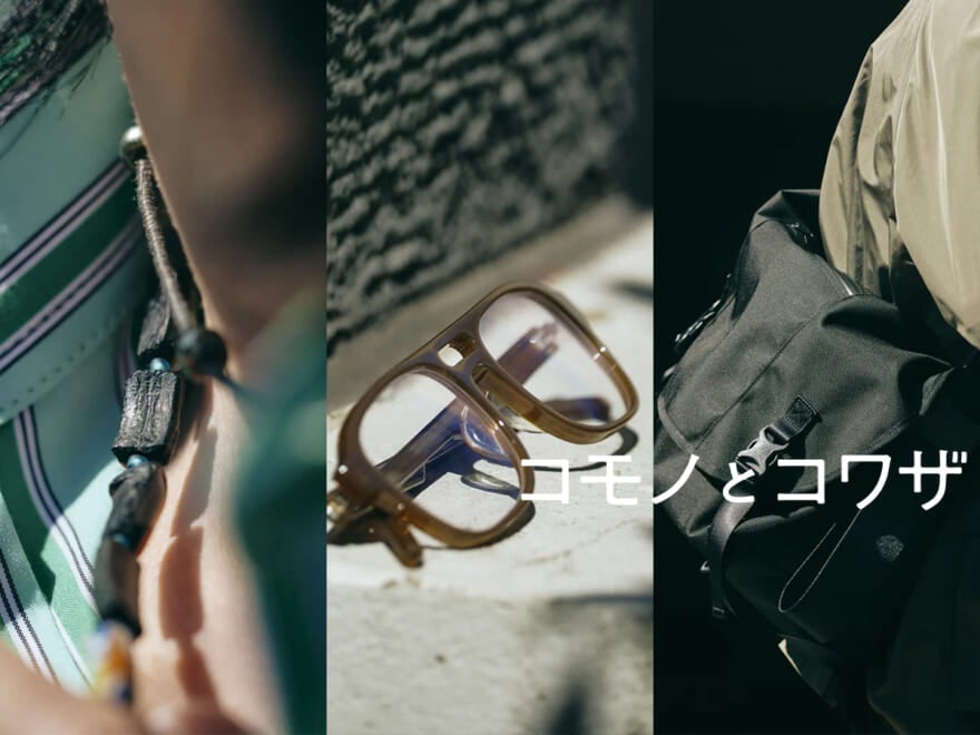 日本製の最高に使える黒メッセンジャーバッグ、「バディオプティカル」のインテリジェントなメガネ...オシャレな人の“新定番小物”の正解着こなし3選!【コモノとコワザ #15】
