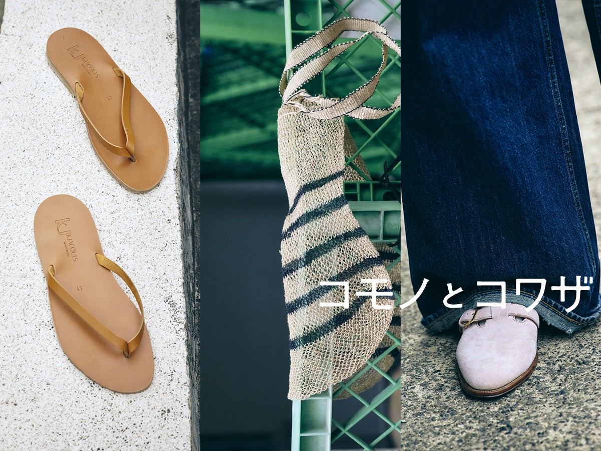 “レザーなのにビーサン”、大人カラーな「レユッカス」の革靴...オシャレな人の“新定番小物”の正解着こなし３選！【コモノとコワザ #16】