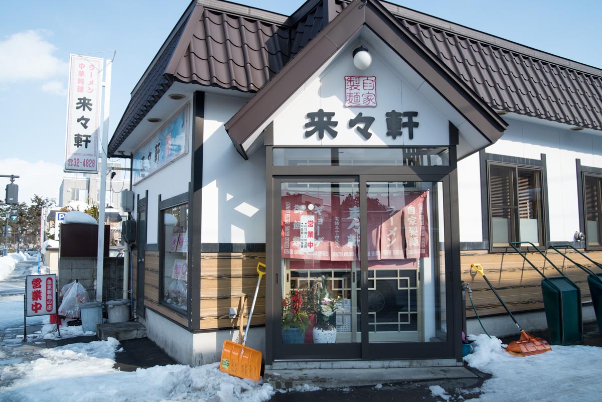 青森県弘前市『来々軒』外観