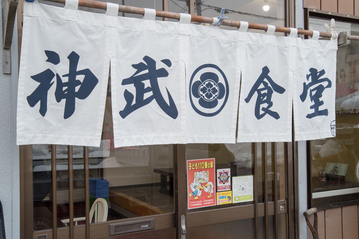 青森県つがる市『神武食堂』暖簾