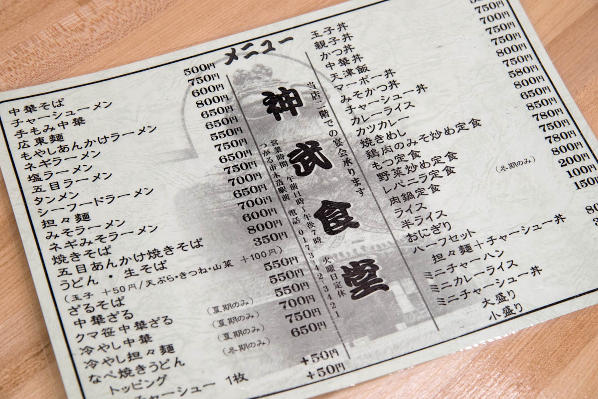 青森県つがる市『神武食堂』メニュー表