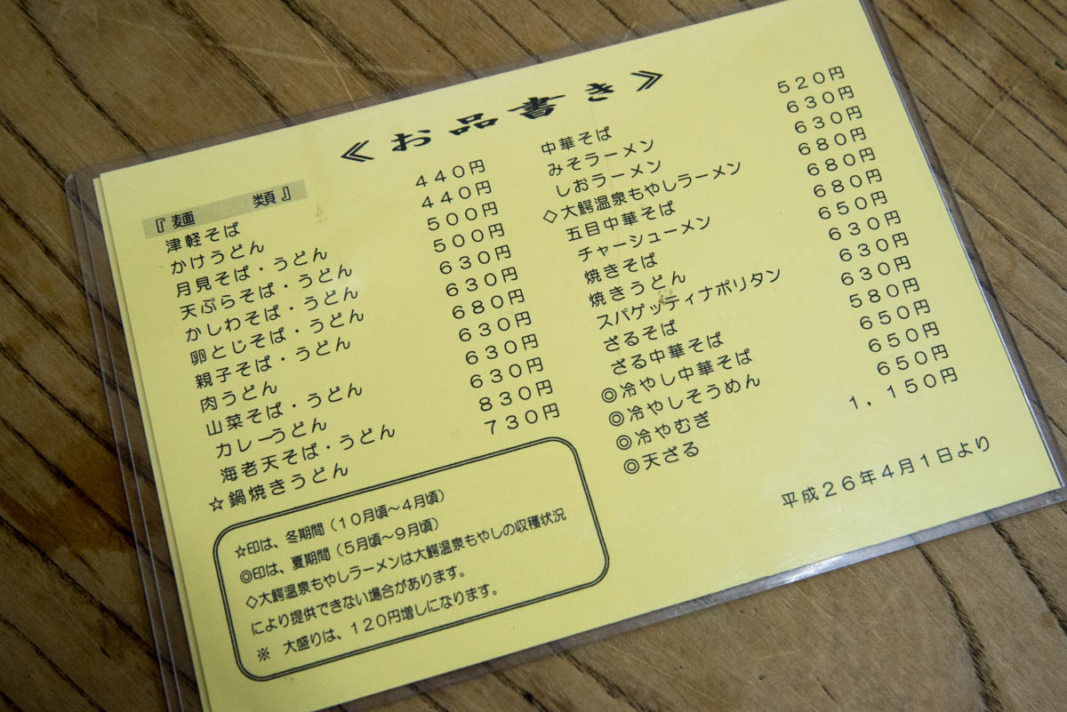 青森県大鰐町『朝日屋 日景食堂』お品書き1