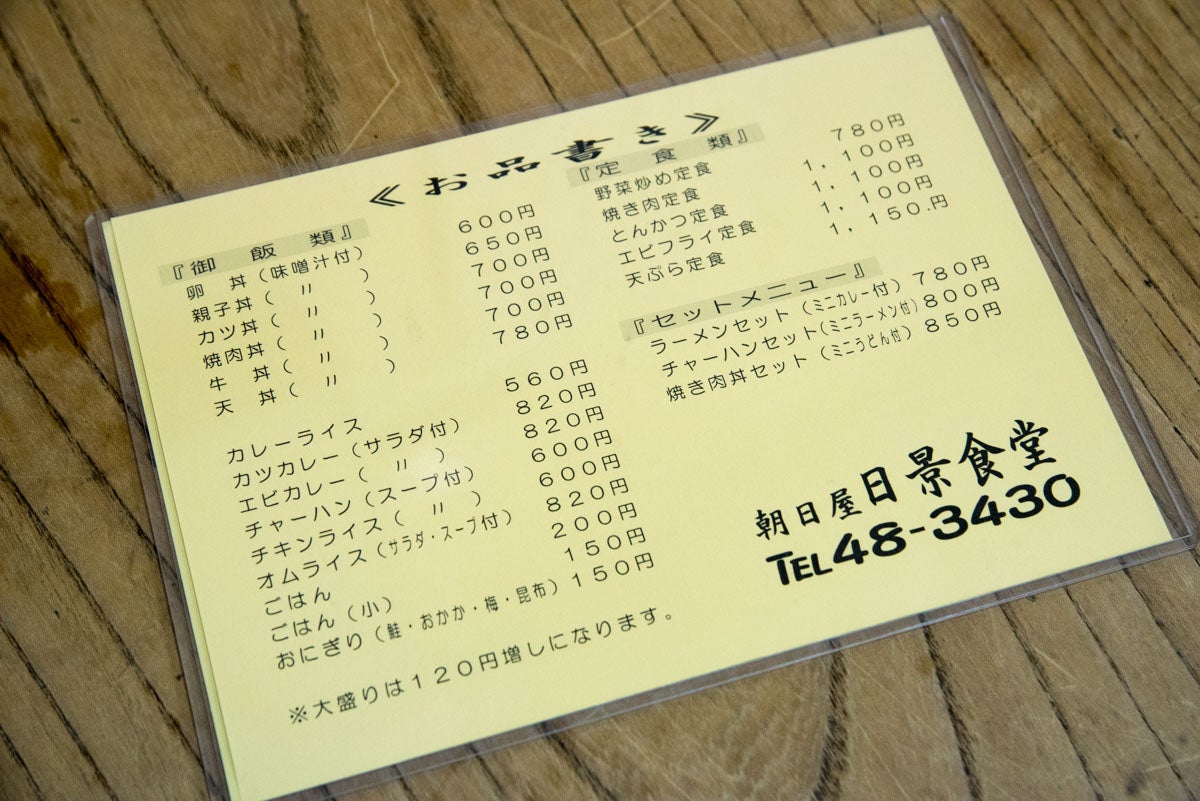青森県大鰐町『朝日屋 日景食堂』お品書き2