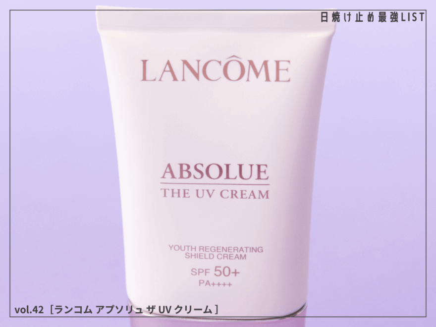 日焼け止めを塗る時間が至福に！ スキンケアの延長で使える“デイクリーム発想”UVが最高すぎた。[ランコム アプソリュ ザ UV クリーム]／日焼け止め最強リスト＆レビュー