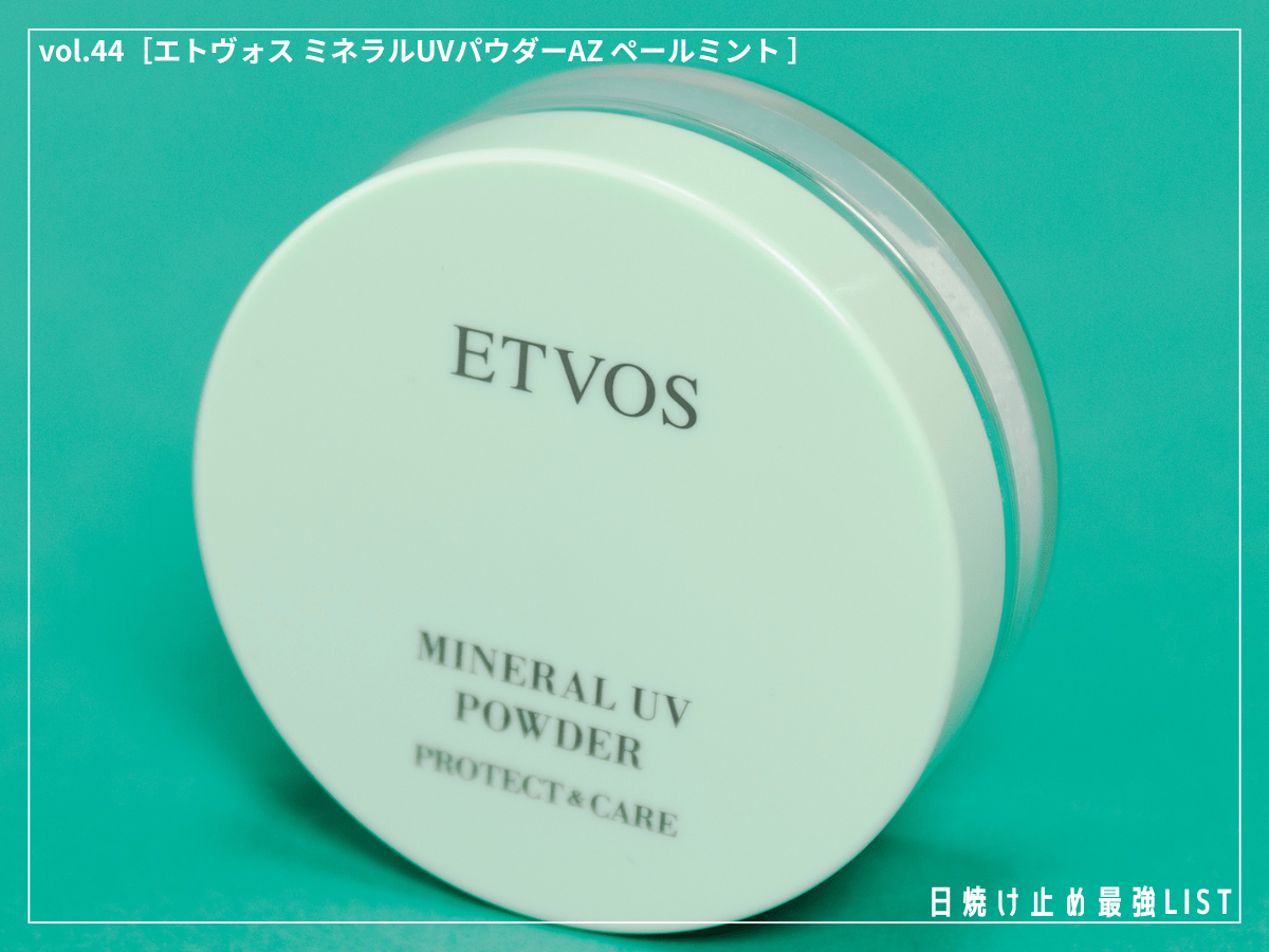 日焼け止めパウダーって実はメンズ向き？ “サラサラ＆赤みカバー”で夏を乗り切る優秀UVを徹底解説！ [エトヴォス ミネラルUVパウダーAZ ペールミント]／日焼け止め最強リスト＆レビュー