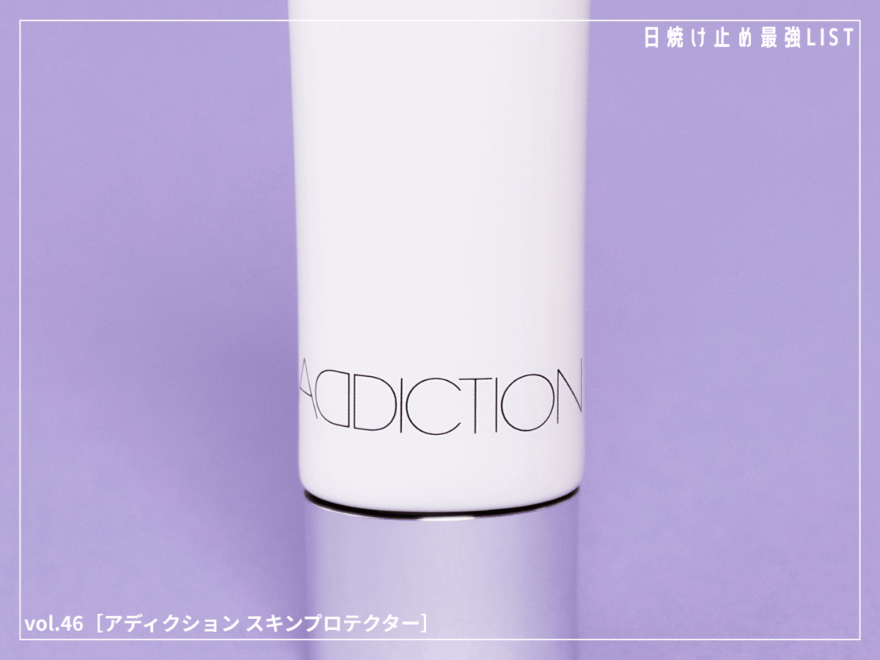 みずみずしい！ 無色透明で白浮きが気にならない名品スキンプロテクター。 [アディクション スキンプロテクター]／日焼け止め最強リスト＆レビュー