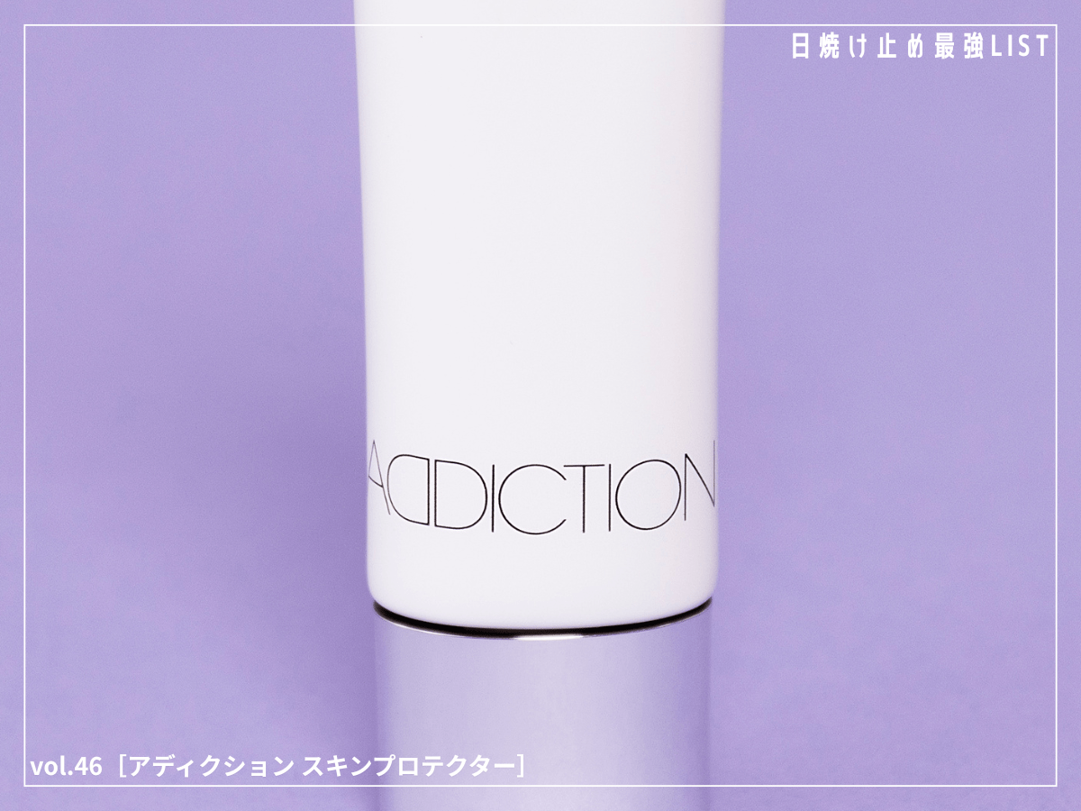 みずみずしい！ 無色透明で白浮きが気にならない名品スキンプロテクター。 [アディクション スキンプロテクター]／日焼け止め最強リスト＆レビュー