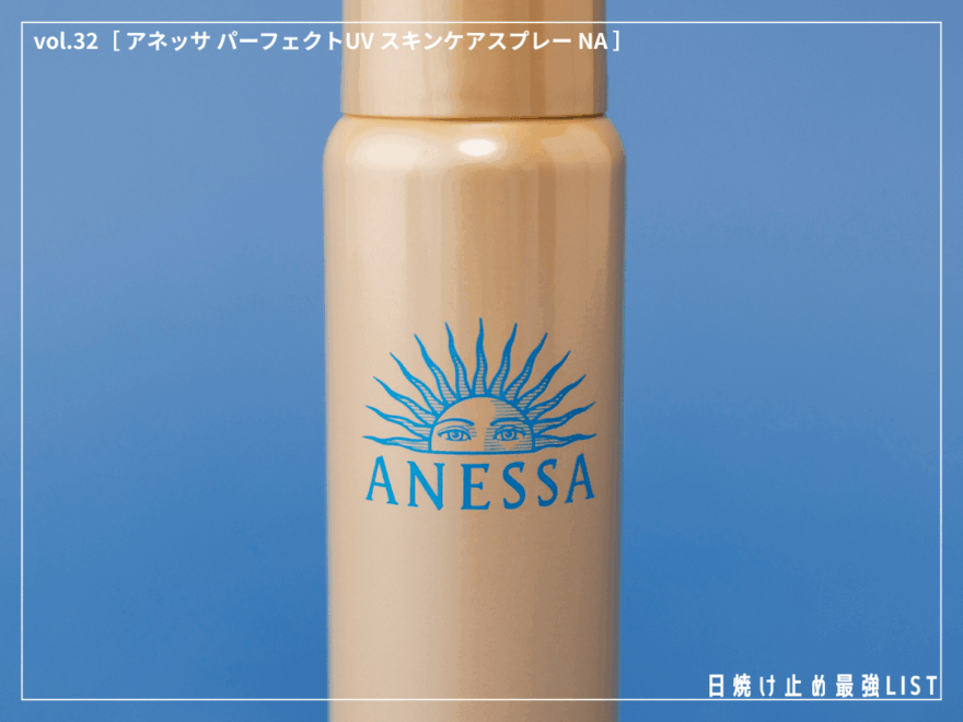 ベタつかない、手が汚れないって本当？ 「アネッサ」の優秀UVスプレーの実力を徹底検証！ [アネッサ パーフェクトUVスキンケアスプレー NA]／日焼け止め最強リスト＆レビュー