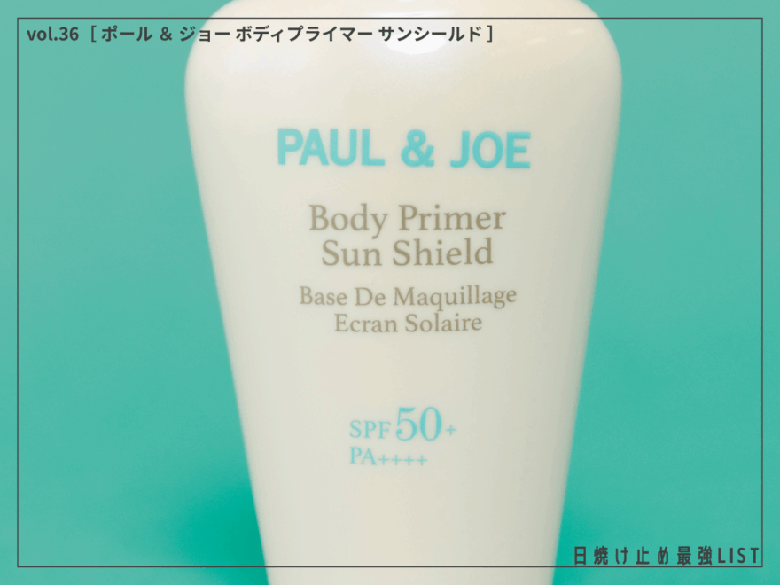 スーパーウォータープルーフなのになめらかな使い心地！ レジャーシーンに愛用したい“魅せ肌”UV。[ポール ＆ ジョー ボディプライマー サンシールド]／日焼け止め最強リスト＆レビュー