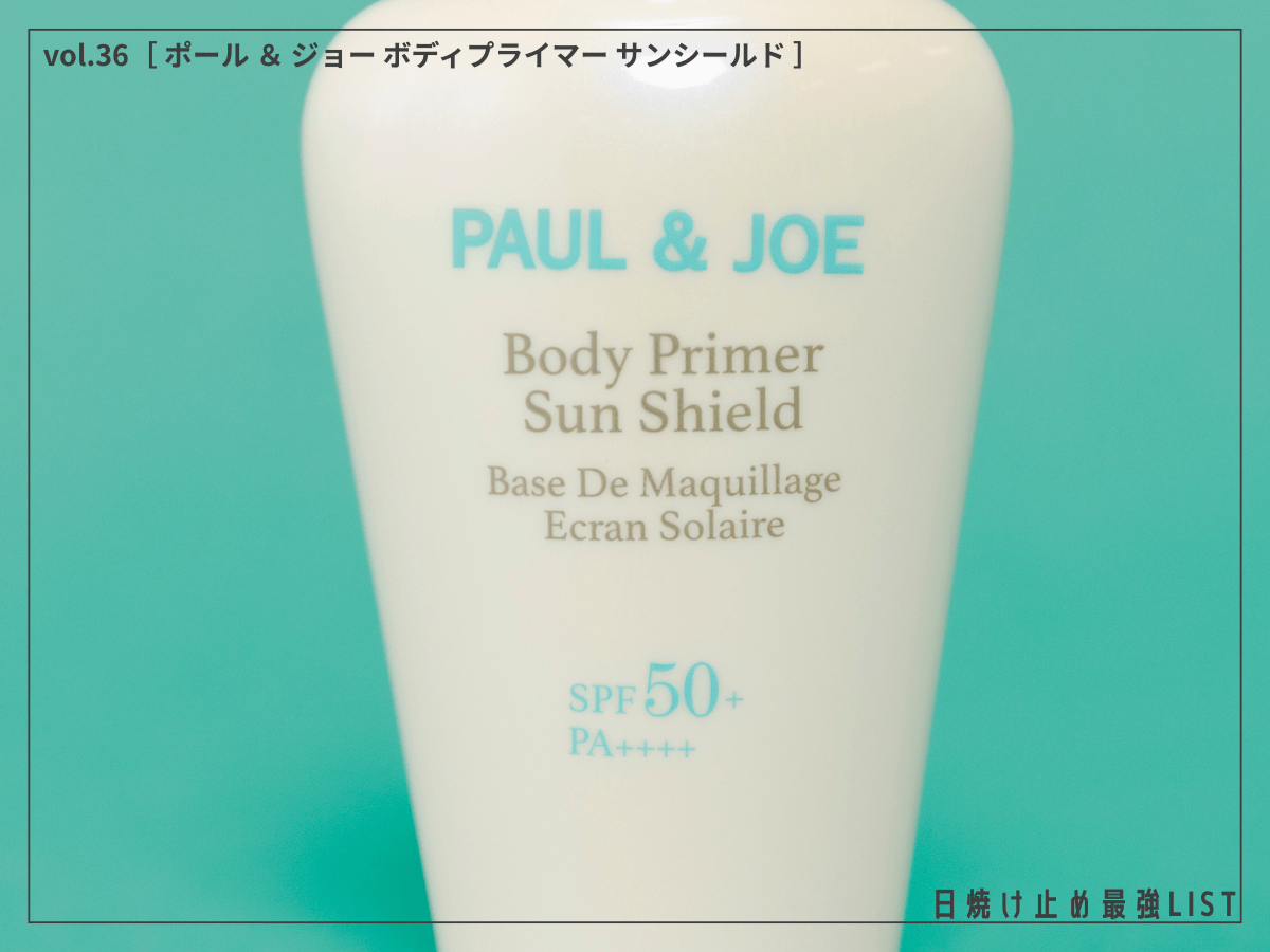 スーパーウォータープルーフなのになめらかな使い心地！ レジャーシーンに愛用したい“魅せ肌”UV。[ポール ＆ ジョー ボディプライマー サンシールド]／日焼け止め最強リスト＆レビュー