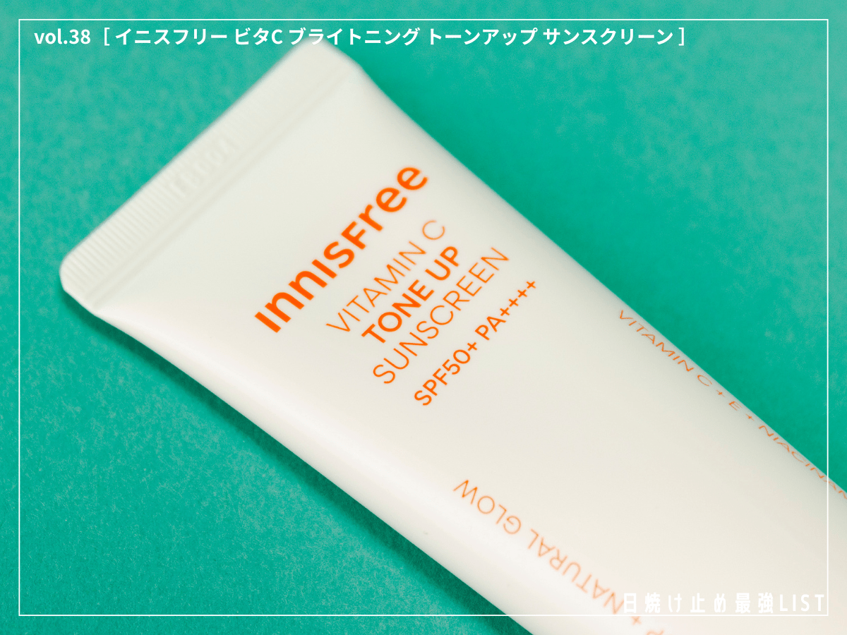 UVカットも清潔感も欲張りたい。1本3役のマルチサンスクリーンで印象をアップデート！ [INNISFREE（イニスフリー） ビタC ブライトニング トーンアップ サンスクリーン]／日焼け止め最強リスト＆レビュー