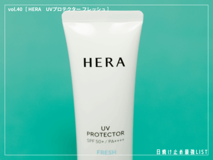 韓国発の名品UVがリニューアル！ 美容好きが絶賛した、素肌を底上げする&ldquo;美容液発想&rdquo;の日焼け止め。 [HERA UVプロテクター フレッシュ]／日焼け止め最強リスト＆レビュー