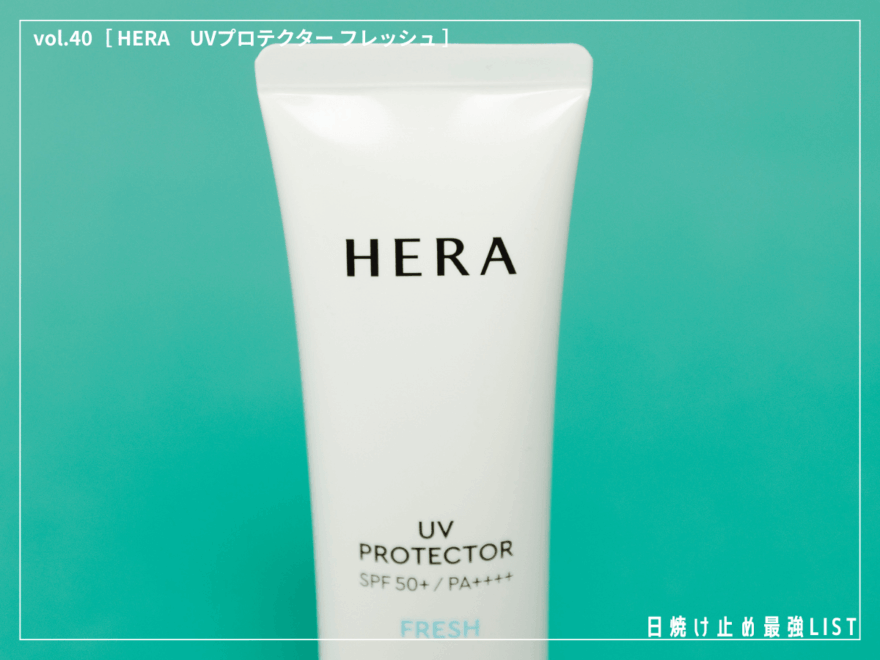 韓国発の名品UVがリニューアル！ 美容好きが絶賛した、素肌を底上げする“美容液発想”の日焼け止め。 [HERA UVプロテクター フレッシュ]／日焼け止め最強リスト＆レビュー