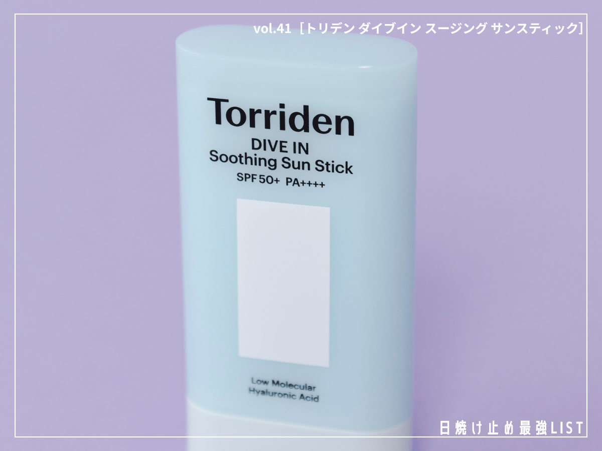 「トリデン」の“ひんやり”スティックは、UVケアもクールダウンも保湿も1本で即完了！【トリデン ダイブイン スージング サンスティック】／日焼け止め最強リスト＆レビュー