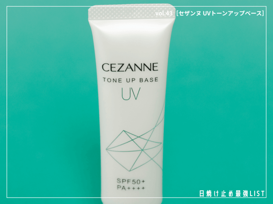 748円の神コスパ！「セザンヌ」のUV下地で“毛穴レス美肌”になれる【セザンヌ UVトーンアップベース（ホワイト）】／日焼け止め最強リスト＆レビュー